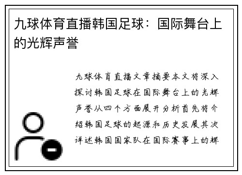 九球体育直播韩国足球：国际舞台上的光辉声誉
