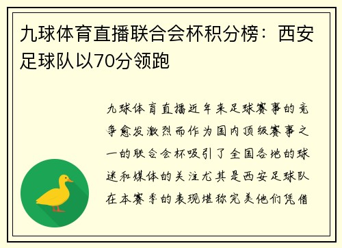九球体育直播联合会杯积分榜：西安足球队以70分领跑