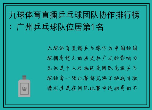 九球体育直播乒乓球团队协作排行榜：广州乒乓球队位居第1名