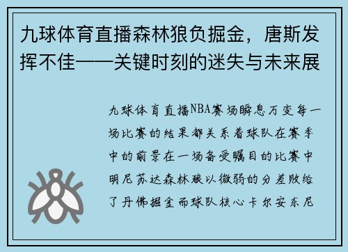九球体育直播森林狼负掘金，唐斯发挥不佳——关键时刻的迷失与未来展望