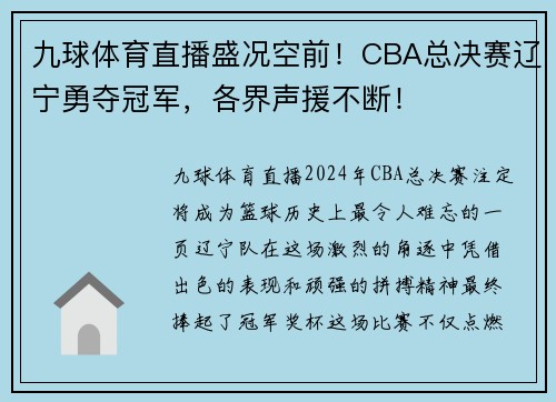 九球体育直播盛况空前！CBA总决赛辽宁勇夺冠军，各界声援不断！