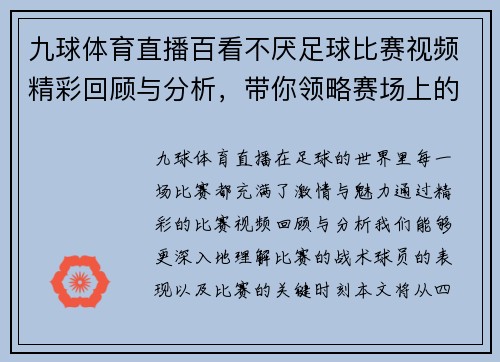 九球体育直播百看不厌足球比赛视频精彩回顾与分析，带你领略赛场上的激情与魅力