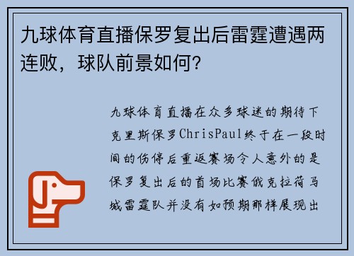 九球体育直播保罗复出后雷霆遭遇两连败，球队前景如何？