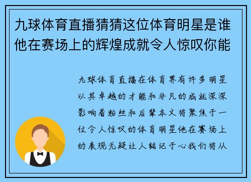 九球体育直播猜猜这位体育明星是谁他在赛场上的辉煌成就令人惊叹你能想到他吗