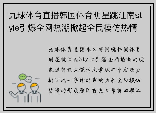 九球体育直播韩国体育明星跳江南style引爆全网热潮掀起全民模仿热情