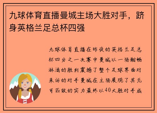 九球体育直播曼城主场大胜对手，跻身英格兰足总杯四强