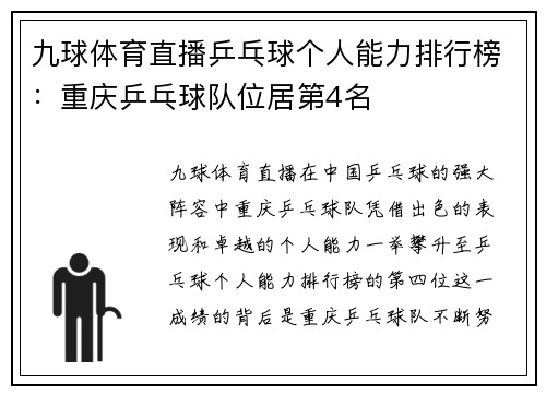 九球体育直播乒乓球个人能力排行榜：重庆乒乓球队位居第4名
