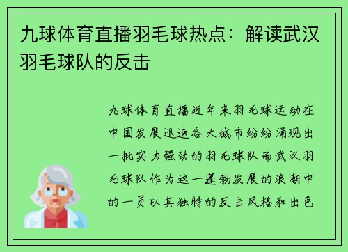 九球体育直播羽毛球热点：解读武汉羽毛球队的反击