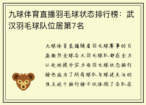 九球体育直播羽毛球状态排行榜：武汉羽毛球队位居第7名