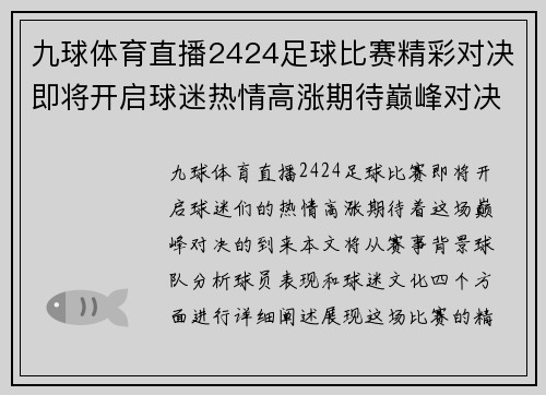 九球体育直播2424足球比赛精彩对决即将开启球迷热情高涨期待巅峰对决