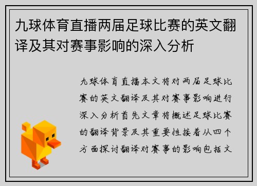 九球体育直播两届足球比赛的英文翻译及其对赛事影响的深入分析