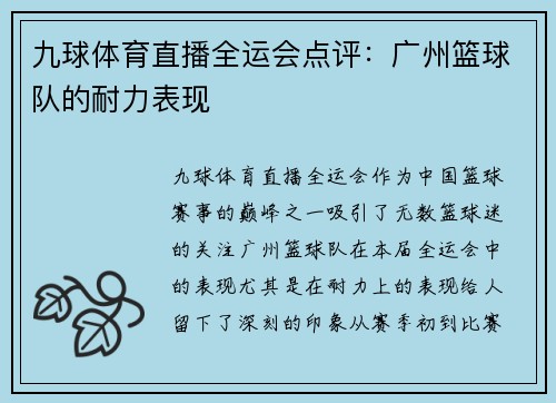 九球体育直播全运会点评：广州篮球队的耐力表现