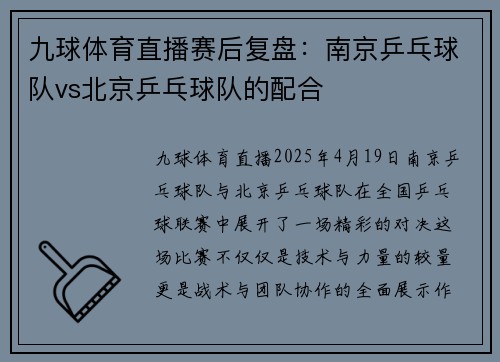 九球体育直播赛后复盘：南京乒乓球队vs北京乒乓球队的配合