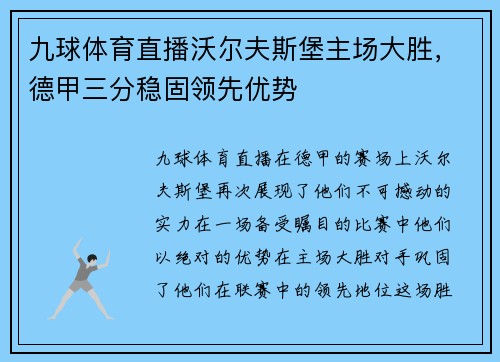 九球体育直播沃尔夫斯堡主场大胜，德甲三分稳固领先优势