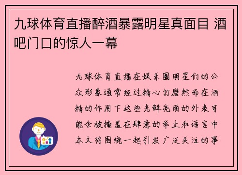 九球体育直播醉酒暴露明星真面目 酒吧门口的惊人一幕