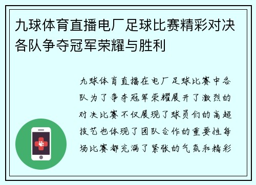 九球体育直播电厂足球比赛精彩对决各队争夺冠军荣耀与胜利