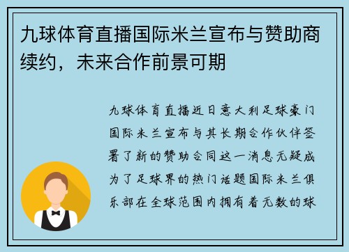 九球体育直播国际米兰宣布与赞助商续约，未来合作前景可期