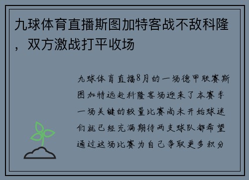 九球体育直播斯图加特客战不敌科隆，双方激战打平收场