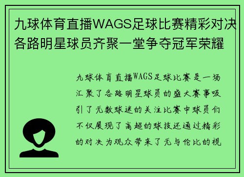 九球体育直播WAGS足球比赛精彩对决各路明星球员齐聚一堂争夺冠军荣耀
