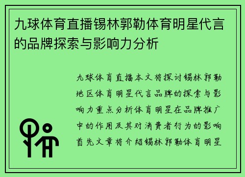 九球体育直播锡林郭勒体育明星代言的品牌探索与影响力分析