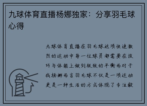 九球体育直播杨娜独家：分享羽毛球心得