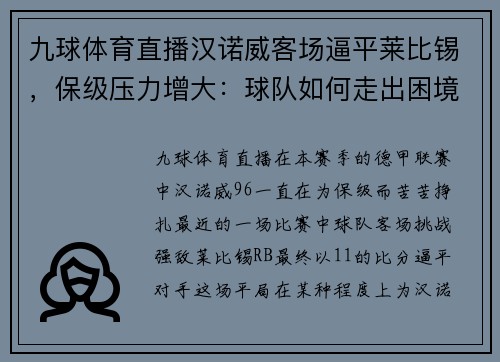 九球体育直播汉诺威客场逼平莱比锡，保级压力增大：球队如何走出困境？