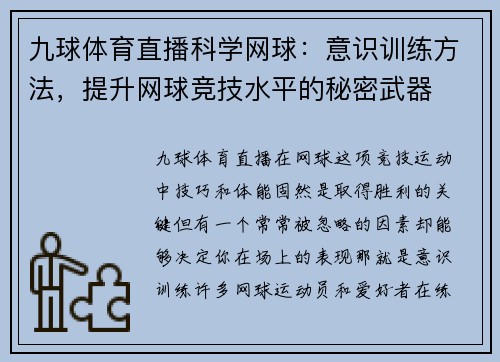 九球体育直播科学网球：意识训练方法，提升网球竞技水平的秘密武器