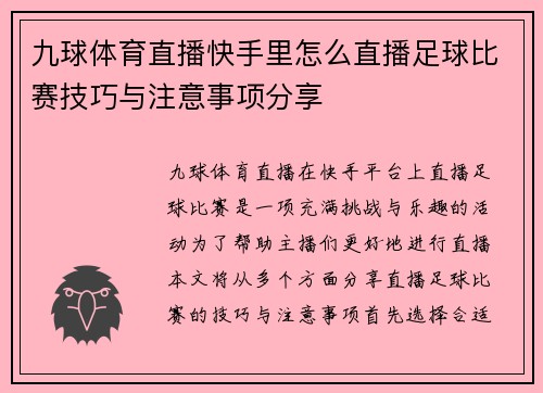 九球体育直播快手里怎么直播足球比赛技巧与注意事项分享