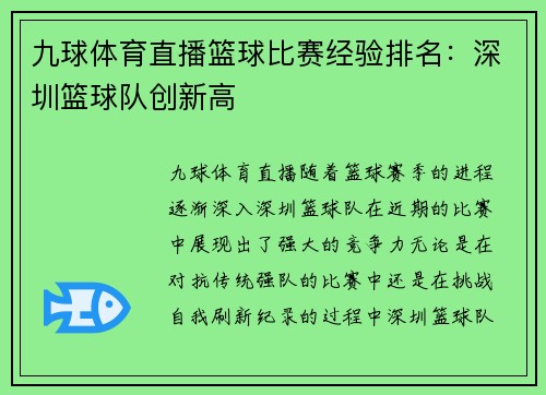 九球体育直播篮球比赛经验排名：深圳篮球队创新高