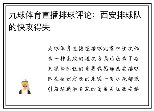九球体育直播排球评论：西安排球队的快攻得失