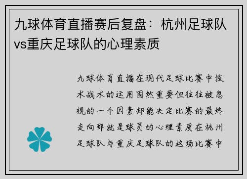 九球体育直播赛后复盘：杭州足球队vs重庆足球队的心理素质