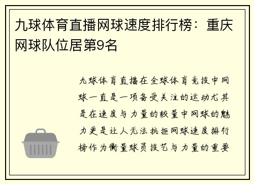 九球体育直播网球速度排行榜：重庆网球队位居第9名