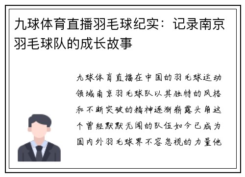 九球体育直播羽毛球纪实：记录南京羽毛球队的成长故事