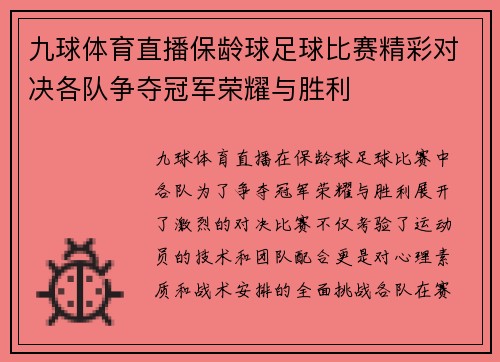 九球体育直播保龄球足球比赛精彩对决各队争夺冠军荣耀与胜利