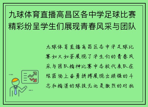 九球体育直播高昌区各中学足球比赛精彩纷呈学生们展现青春风采与团队精神