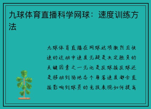 九球体育直播科学网球：速度训练方法
