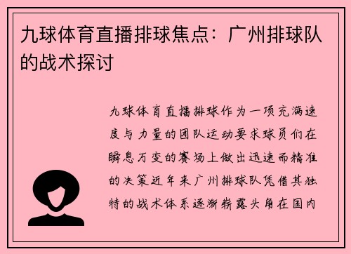 九球体育直播排球焦点：广州排球队的战术探讨