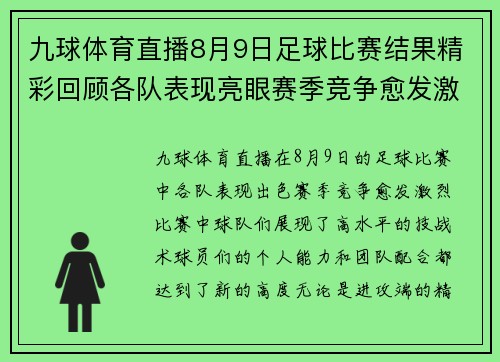 九球体育直播8月9日足球比赛结果精彩回顾各队表现亮眼赛季竞争愈发激烈