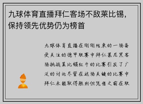 九球体育直播拜仁客场不敌莱比锡，保持领先优势仍为榜首