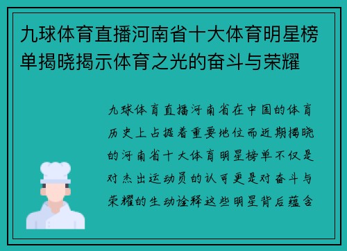 九球体育直播河南省十大体育明星榜单揭晓揭示体育之光的奋斗与荣耀
