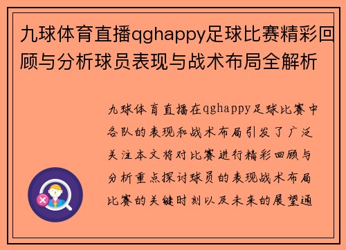 九球体育直播qghappy足球比赛精彩回顾与分析球员表现与战术布局全解析