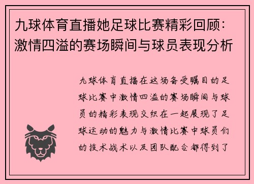 九球体育直播她足球比赛精彩回顾：激情四溢的赛场瞬间与球员表现分析