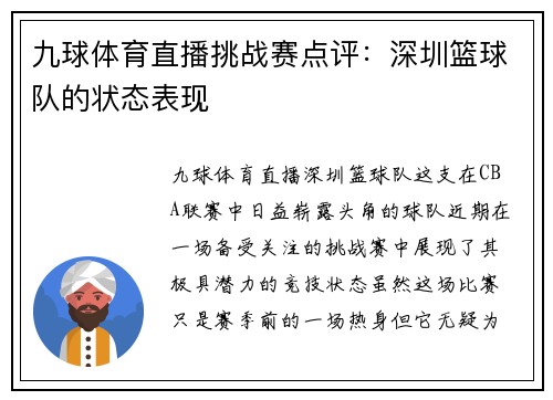 九球体育直播挑战赛点评：深圳篮球队的状态表现