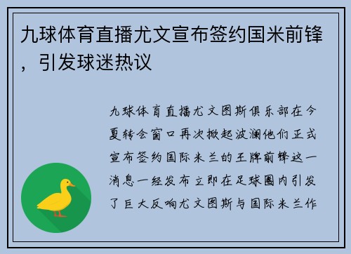 九球体育直播尤文宣布签约国米前锋，引发球迷热议