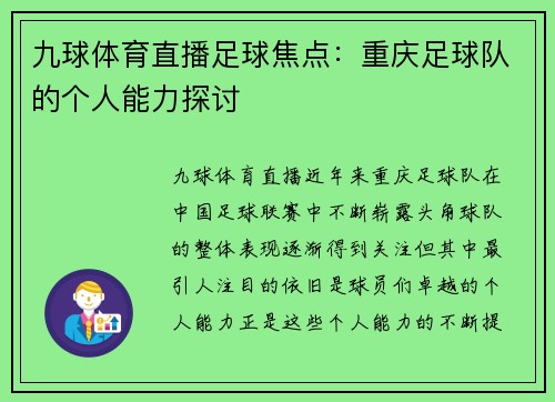 九球体育直播足球焦点：重庆足球队的个人能力探讨