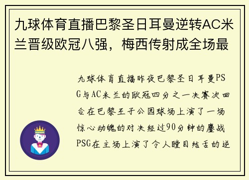 九球体育直播巴黎圣日耳曼逆转AC米兰晋级欧冠八强，梅西传射成全场最佳