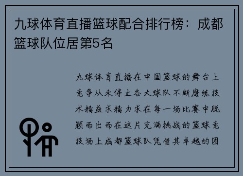 九球体育直播篮球配合排行榜：成都篮球队位居第5名
