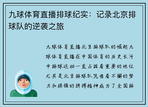 九球体育直播排球纪实：记录北京排球队的逆袭之旅
