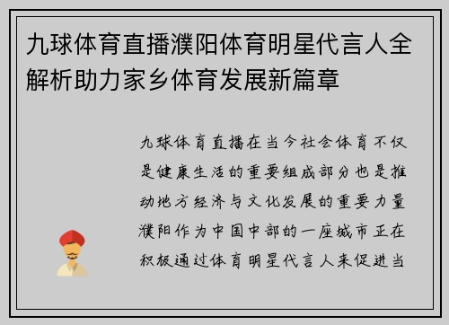 九球体育直播濮阳体育明星代言人全解析助力家乡体育发展新篇章