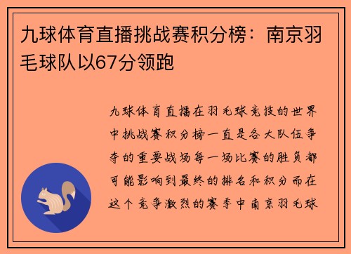 九球体育直播挑战赛积分榜：南京羽毛球队以67分领跑